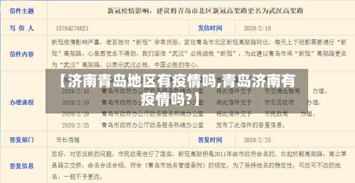 【济南青岛地区有疫情吗,青岛济南有疫情吗?】-第1张图片