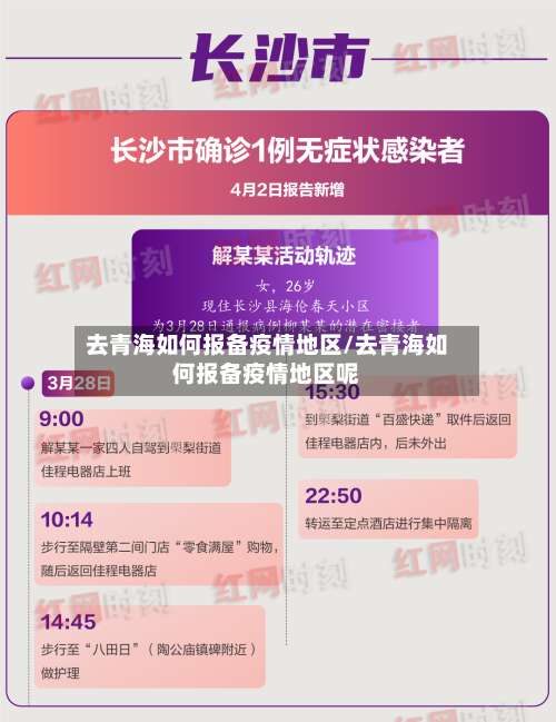 去青海如何报备疫情地区/去青海如何报备疫情地区呢-第1张图片