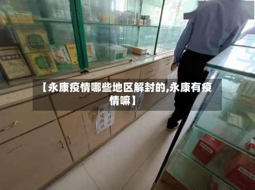 【永康疫情哪些地区解封的,永康有疫情嘛】-第1张图片