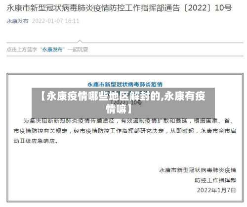 【永康疫情哪些地区解封的,永康有疫情嘛】-第2张图片