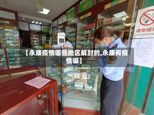 【永康疫情哪些地区解封的,永康有疫情嘛】-第3张图片