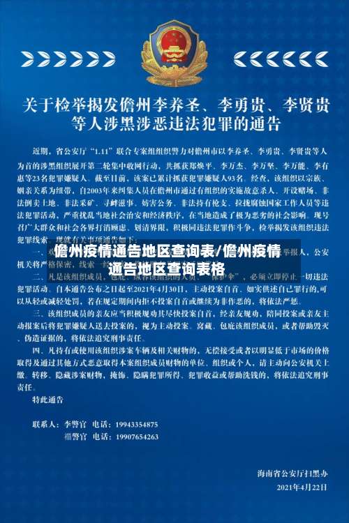 儋州疫情通告地区查询表/儋州疫情通告地区查询表格-第1张图片