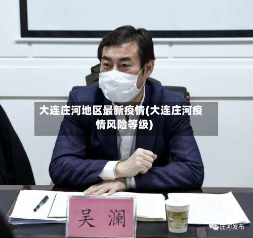大连庄河地区最新疫情(大连庄河疫情风险等级)-第1张图片