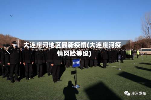 大连庄河地区最新疫情(大连庄河疫情风险等级)-第3张图片