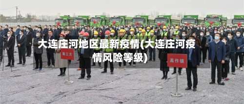 大连庄河地区最新疫情(大连庄河疫情风险等级)-第2张图片