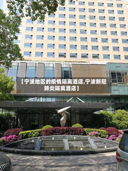 【宁波地区的疫情隔离酒店,宁波新冠肺炎隔离酒店】-第1张图片