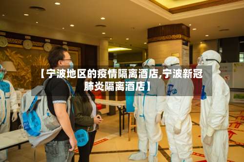 【宁波地区的疫情隔离酒店,宁波新冠肺炎隔离酒店】-第2张图片