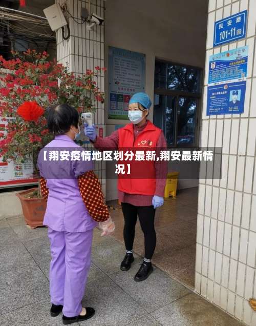 【翔安疫情地区划分最新,翔安最新情况】-第3张图片