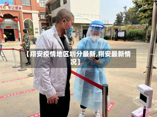 【翔安疫情地区划分最新,翔安最新情况】-第1张图片