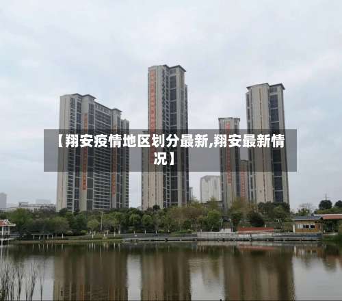 【翔安疫情地区划分最新,翔安最新情况】-第2张图片