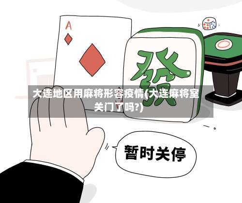 大连地区用麻将形容疫情(大连麻将室关门了吗?)-第2张图片
