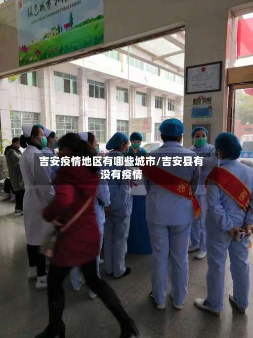 吉安疫情地区有哪些城市/吉安县有没有疫情-第2张图片