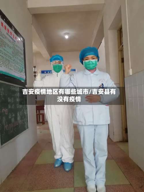 吉安疫情地区有哪些城市/吉安县有没有疫情-第1张图片