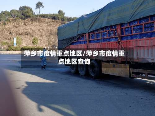 萍乡市疫情重点地区/萍乡市疫情重点地区查询-第3张图片