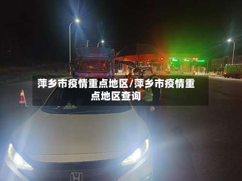 萍乡市疫情重点地区/萍乡市疫情重点地区查询-第1张图片