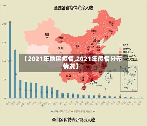 【2021年地区疫情,2021年疫情分布情况】-第3张图片