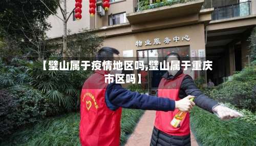 【璧山属于疫情地区吗,璧山属于重庆市区吗】-第1张图片