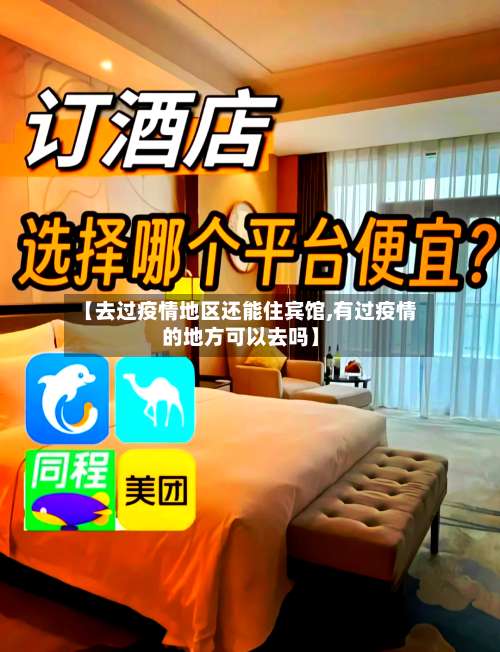 【去过疫情地区还能住宾馆,有过疫情的地方可以去吗】-第1张图片