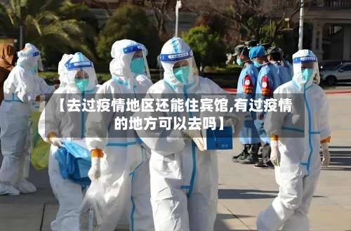 【去过疫情地区还能住宾馆,有过疫情的地方可以去吗】-第2张图片