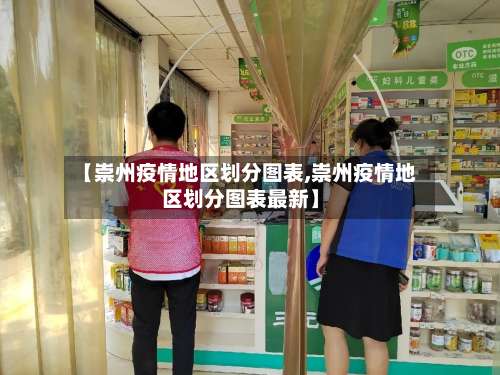 【崇州疫情地区划分图表,崇州疫情地区划分图表最新】-第2张图片