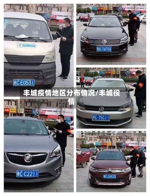 丰城疫情地区分布情况/丰城役情-第2张图片