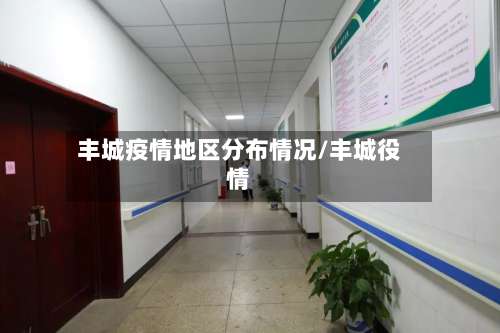 丰城疫情地区分布情况/丰城役情-第1张图片