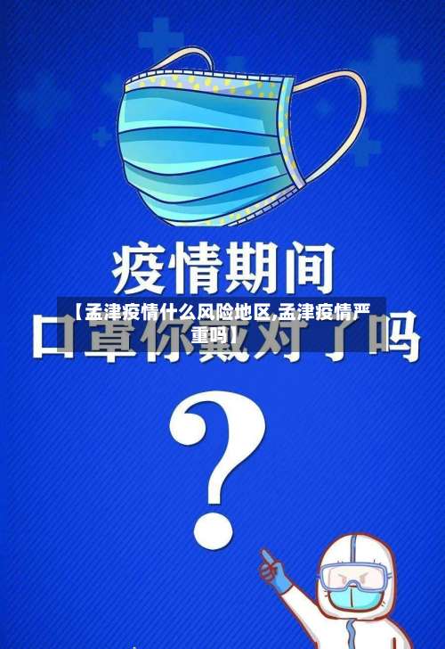 【孟津疫情什么风险地区,孟津疫情严重吗】-第1张图片