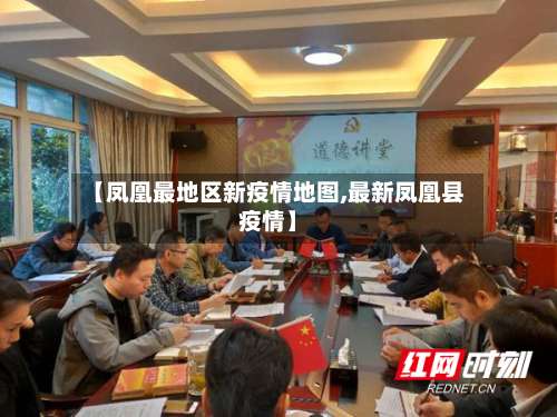 【凤凰最地区新疫情地图,最新凤凰县疫情】-第2张图片