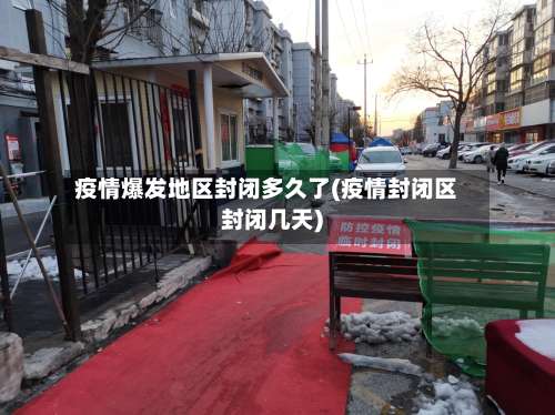 疫情爆发地区封闭多久了(疫情封闭区封闭几天)-第1张图片