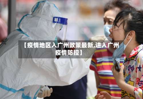 【疫情地区入广州政策最新,进入广州疫情防控】-第3张图片