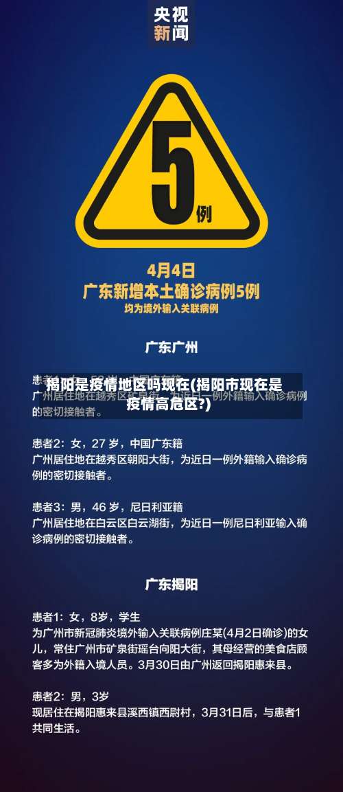 揭阳是疫情地区吗现在(揭阳市现在是疫情高危区?)-第1张图片