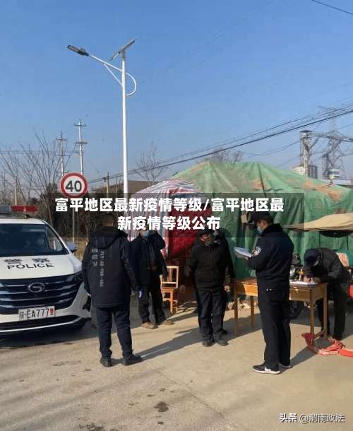 富平地区最新疫情等级/富平地区最新疫情等级公布-第2张图片