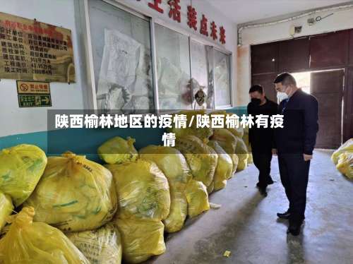 陕西榆林地区的疫情/陕西榆林有疫情-第1张图片
