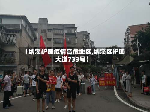 【纳溪护国疫情高危地区,纳溪区护国大道733号】-第1张图片