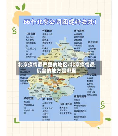 北京疫情最严重的地区/北京疫情最厉害的地方是哪里-第2张图片
