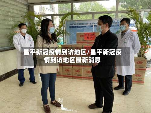 昌平新冠疫情到访地区/昌平新冠疫情到访地区最新消息-第1张图片