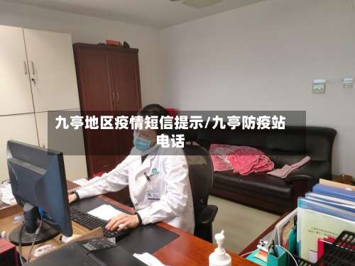 九亭地区疫情短信提示/九亭防疫站电话-第1张图片