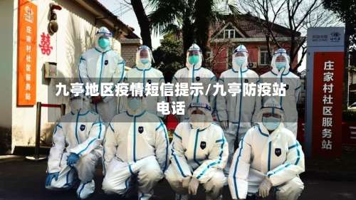 九亭地区疫情短信提示/九亭防疫站电话-第2张图片
