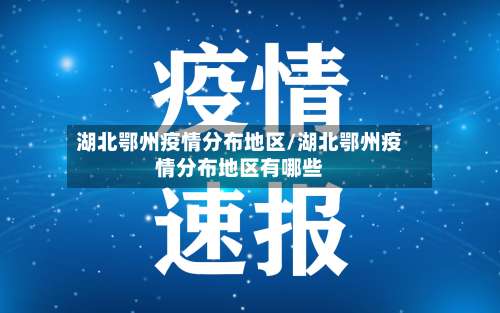 湖北鄂州疫情分布地区/湖北鄂州疫情分布地区有哪些-第1张图片