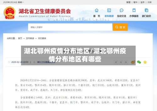湖北鄂州疫情分布地区/湖北鄂州疫情分布地区有哪些-第2张图片