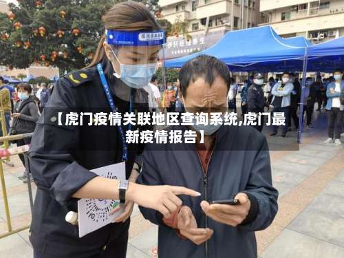 【虎门疫情关联地区查询系统,虎门最新疫情报告】-第1张图片