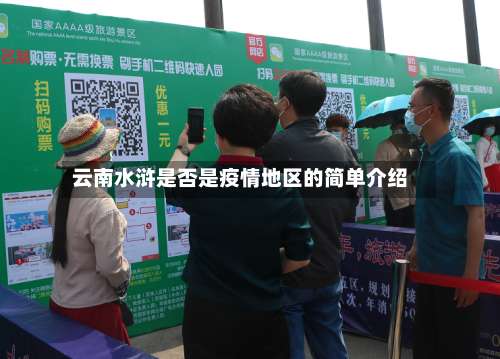 云南水浒是否是疫情地区的简单介绍-第1张图片