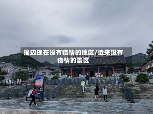 周边现在没有疫情的地区/近来没有疫情的景区-第1张图片
