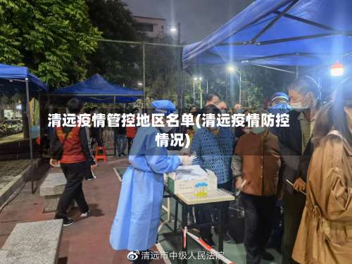 清远疫情管控地区名单(清远疫情防控情况)-第1张图片