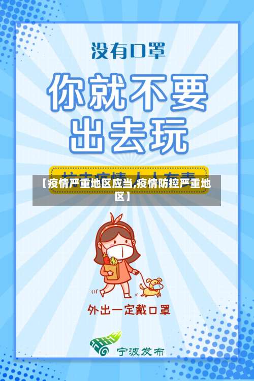 【疫情严重地区应当,疫情防控严重地区】-第2张图片
