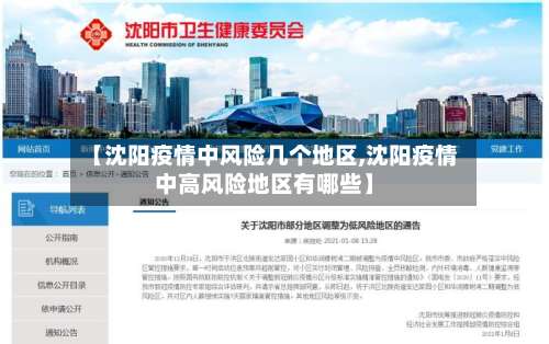 【沈阳疫情中风险几个地区,沈阳疫情中高风险地区有哪些】-第1张图片