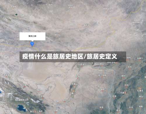 疫情什么是旅居史地区/旅居史定义-第1张图片
