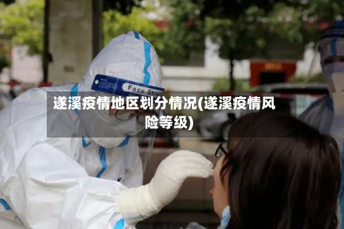 遂溪疫情地区划分情况(遂溪疫情风险等级)-第2张图片