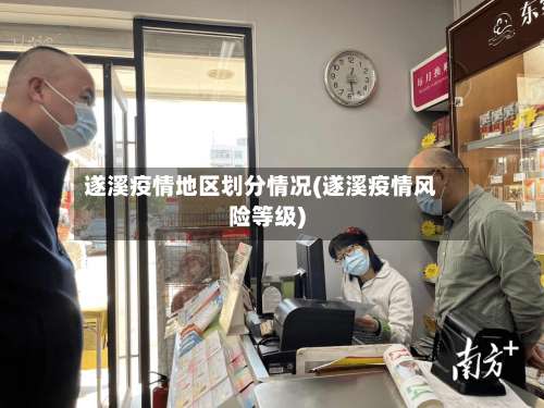 遂溪疫情地区划分情况(遂溪疫情风险等级)-第3张图片