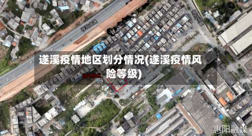 遂溪疫情地区划分情况(遂溪疫情风险等级)-第1张图片